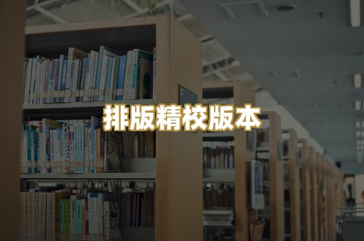 公共版权书籍